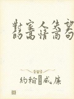 对家人失望心寒的高情商句子