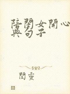 陪闺女开心的经典句子