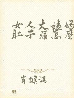 女人大姨妈来了肚子痛怎么缓解疼痛