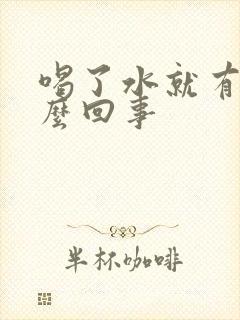 喝了水就有尿怎么回事