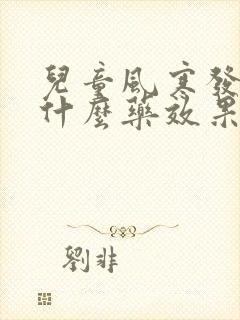 儿童风寒发烧吃什么药效果好