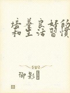 培养良好的学习和生活习惯