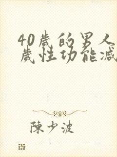 40岁的男人多岁性功能减退