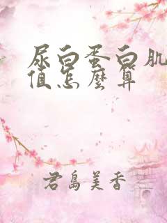 尿白蛋白肌酐比值怎么算