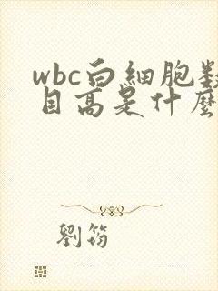 wbc白细胞数目高是什么原因