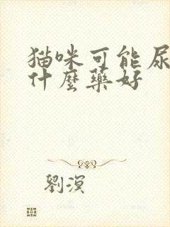 猫咪可能尿血吃什么药好