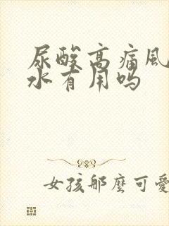 尿酸高痛风多喝水有用吗