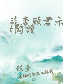 苏杳顾君亦txt阅读