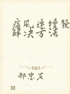 痛风连续发作的解决方法