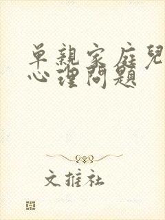 单亲家庭儿童的心理问题