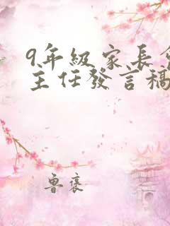 9年级家长会班主任发言稿 精品