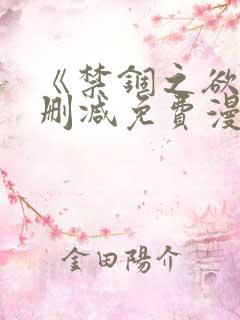 《禁锢之欲》无删减免费漫画