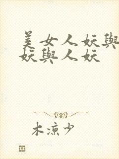 美女人妖与黑人妖与人妖