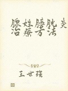 腺姓膀胱炎过度冶疗方法