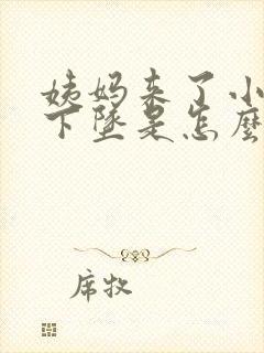 姨妈来了小肚子下坠是怎么回事