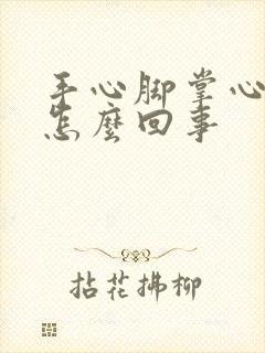 手心脚掌心出汗怎么回事