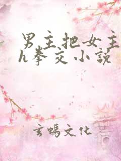 男主把女主玩烂h拳交小说