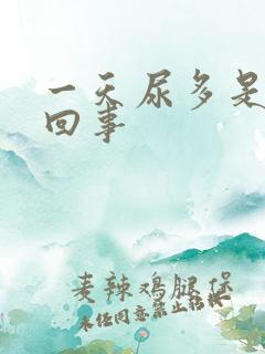 一天尿多是怎么回事