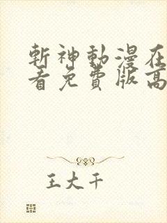 斩神动漫在线观看免费版高清