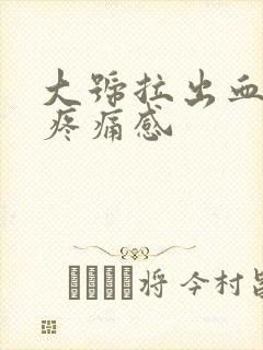 大号拉出血但无疼痛感