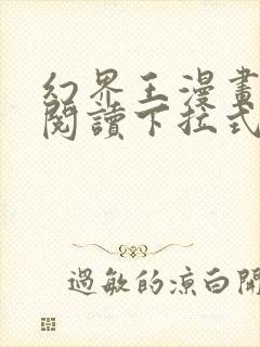 幻界王漫画免费阅读下拉式六漫画