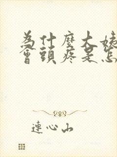 为什么大姨妈来会头疼是怎么回事