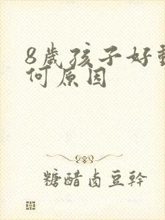 8岁孩子好动是何原因