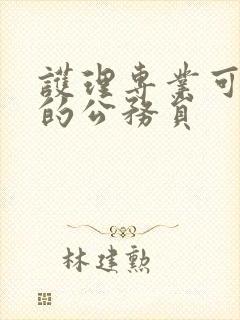 护理专业可报考的公务员