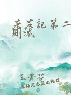 老友记第二季未删减