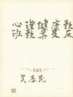 心理健康教育中班教案及反思