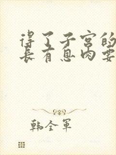 得了子宫的内膜长有息肉要怎样治疗