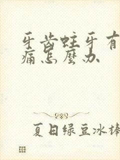 牙齿蛀牙有洞很痛怎么办