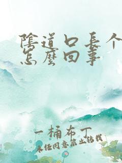 阴道口长个颗粒怎么回事