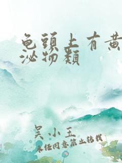 龟头上有黄色分泌物类