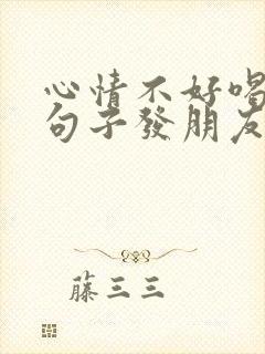 心情不好喝酒的句子发朋友圈