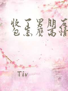 收了男朋友的红包怎么高情商回复他