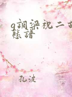 g调梁祝二胡动态谱