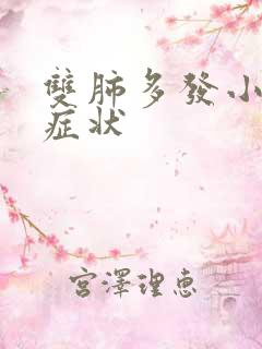 双肺多发小结节症状