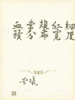 血常规红细胞体积分布宽度偏低是怎么回事