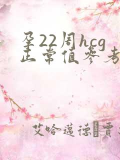 孕22周hcg正常值参考范围是多少