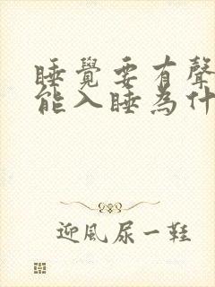 睡觉要有声音才能入睡为什么