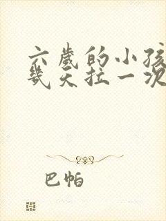 六岁的小孩大便几天拉一次是正常