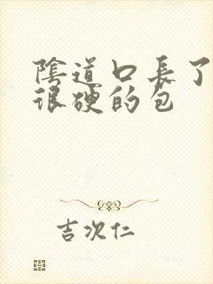 阴道口长了一个很硬的包