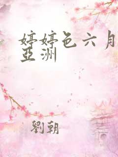 婷婷色六月丁香亚洲