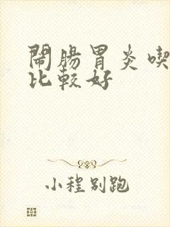 闹肠胃炎吃什么比较好