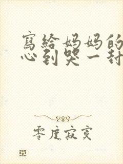 写给妈妈的话暖心到哭一封信