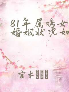 81年属鸡女的婚姻状况如何