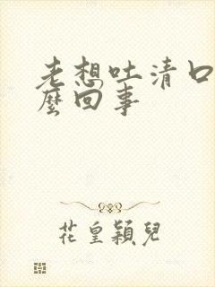 老想吐清口水怎么回事