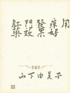 肛门发痒用什么药效果好