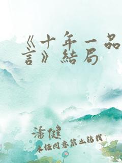 《十年一品温如言》结局